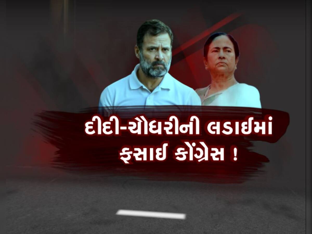 ‘દીદી' સાથે 'નો ડીલ' : દીદી-ચૌધરીની લડાઈમાં ફસાઈ કોંગ્રેસ ! બંગાળમાં રહી જશે ખાલી હાથ