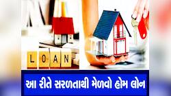 Home Loan: હોમ લોન લેતા પહેલાં આ 5 મહત્ત્વની બાબતોનું ધ્યાન નહીં રાખો તો ભરાઈ જશો!