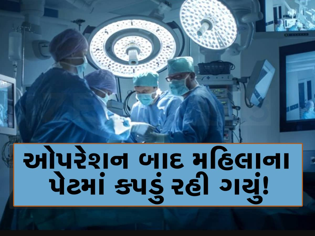 ડોક્ટરની ગંભીર ભૂલ! પ્રસૂતિના ઓપરેશન બાદ મહિલાના પેટમાં રહી ગયો કોટનનો ટુકડો 