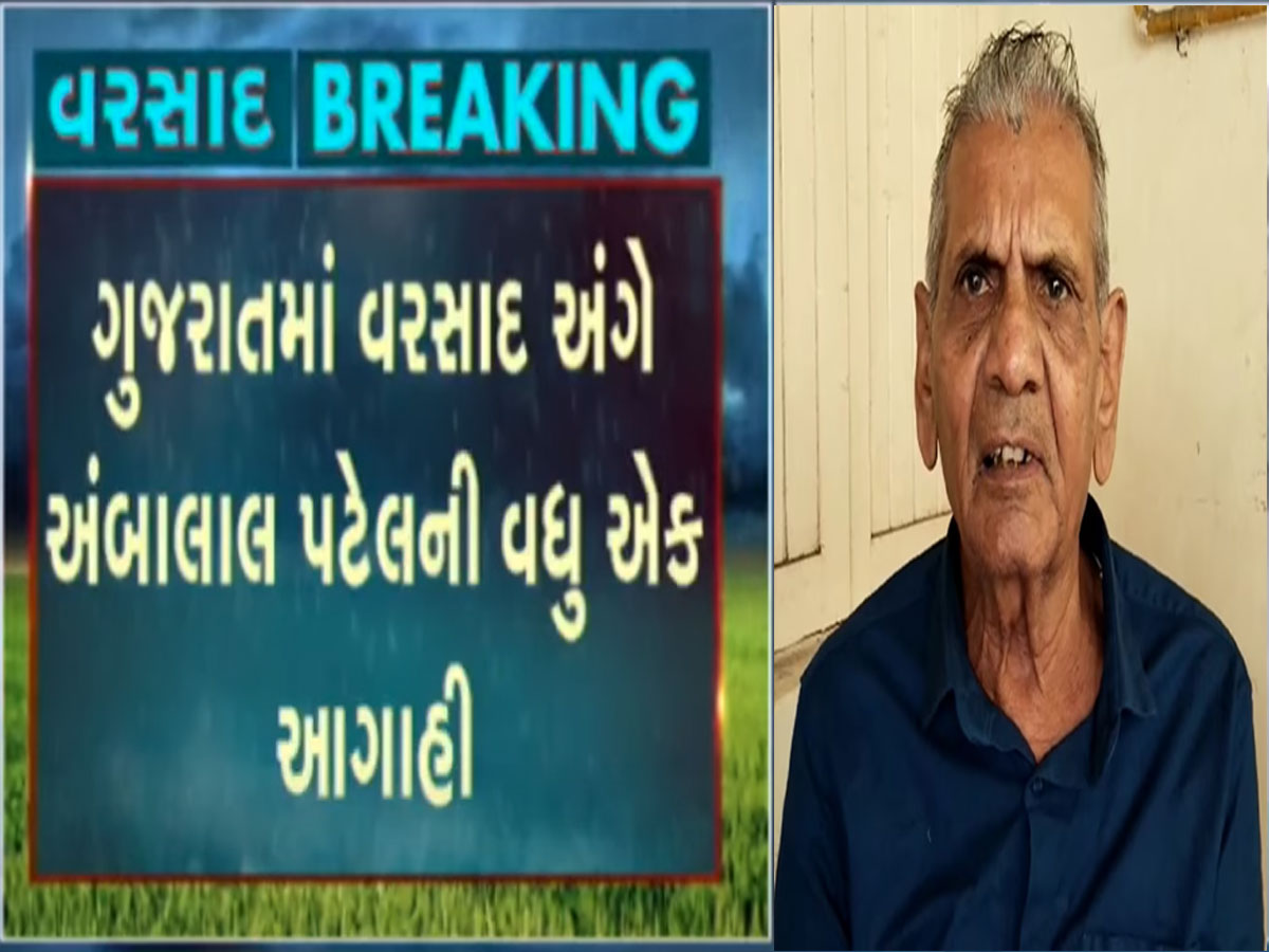 ગુજરાતનું વાતાવરણ એવુ પલટી મારશે કે બધુ વેરવિખેર થઈ જશે, આવી ભયાનક છે અંબાલાલ પટેલની આગાહી