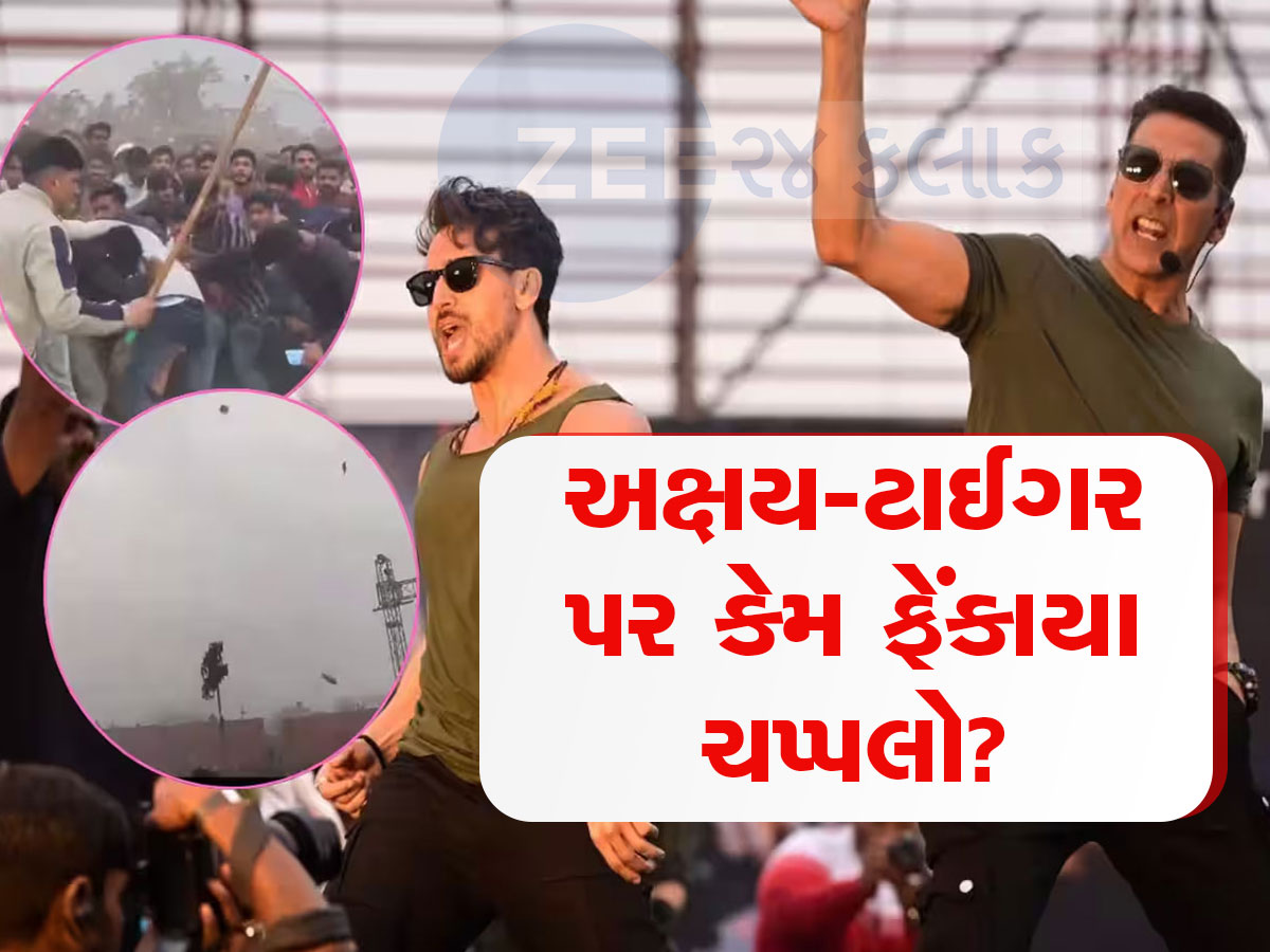 Bade Miyan Chote Miyan: ફિલ્મની ઈવેન્ટમાં મચી ગયો હડકંપ, અક્ષયકુમાર-ટાઈગર શ્રોફ પર ફેંકાયા ચપ્પલ અને પથ્થર Bade Miyan Chote Miyan: ફિલ્મની ઈવેન્ટમાં મચી ગયો હડકંપ, અક્ષયકુમાર-ટાઈગર શ્રોફ પર ફેંકાયા ચપ્પલ અને પથ્થર