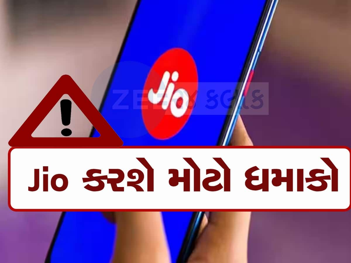 Jio લાવી રહ્યું છે સૌથી સસ્તો 5G સ્માર્ટફોન, જાણો ક્યારે થશે લોન્ચ અને શું હશે કિંમત