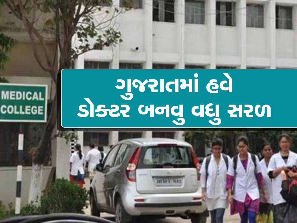 ગુજરાતમાં ડૉકટર બનવા માંગતા વિદ્યાર્થીઓ માટે ખુશખબર; આરોગ્ય મંત્રીની આ જાહેરાતથી ઉછળી પડશો!