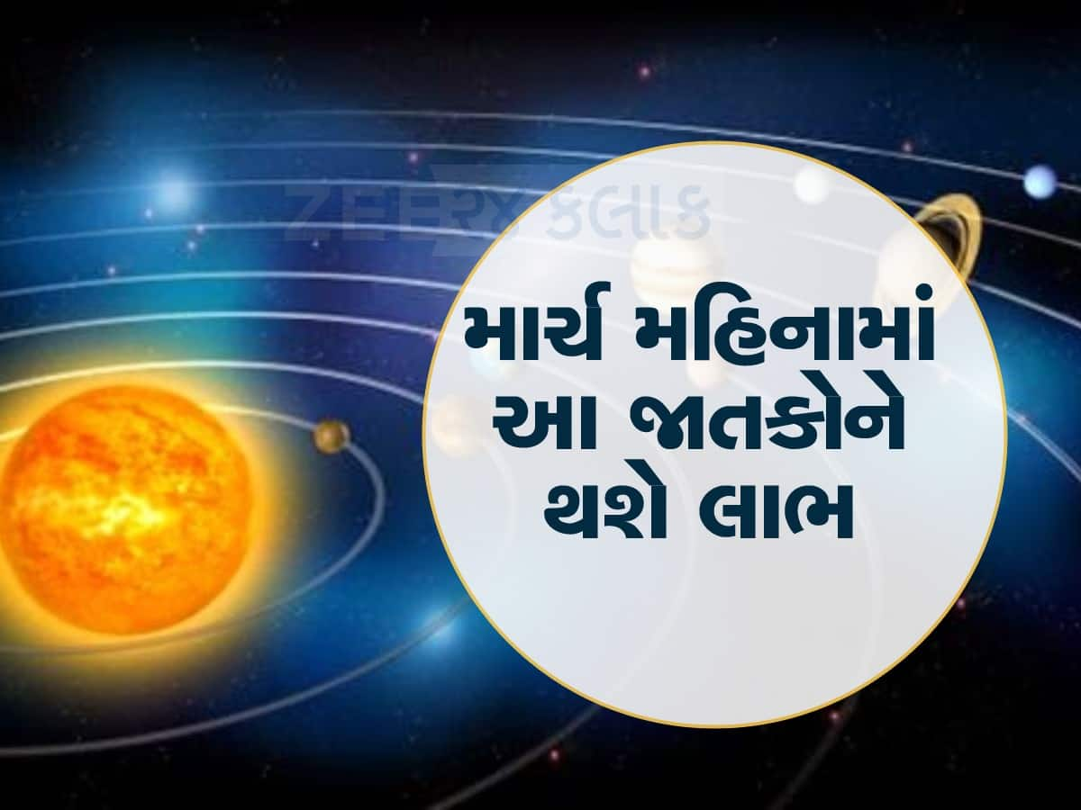 માર્ચમાં આ જાતકોના શરૂ થશે અચ્છે દિન, શનિ, સૂર્ય, બુધ, મંગળ અને શુક્ર આપશે ખુબ લાભ