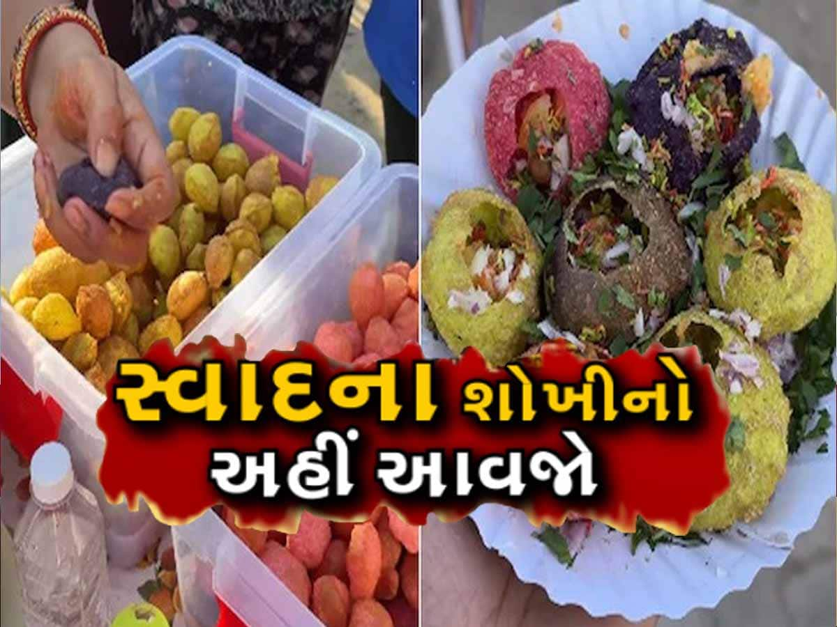 "રેઈન્બો પાણીપુરી": અમદાવાદમાં અનોખા ટેસ્ટ અને રંગની પાણીપુરીનો કર્યો છે ટેસ્ટ, ડીશ જોઈને ખુશ થઈ જશો 