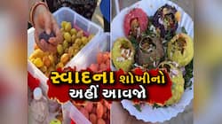 અમદાવાદમાં અનોખા ટેસ્ટ અને રંગની પાણીપુરીનો કર્યો છે ટેસ્ટ, ડીશ જોઈને ખુશ થઈ જશો 