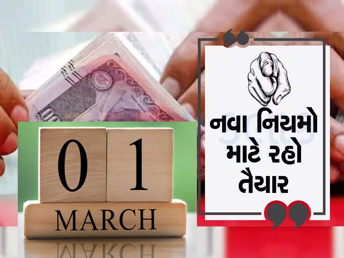 Rules Change : દેશમાં 1લી માર્ચથી થશે મોટા ફેરફારો, ગેસના વધશે ભાવ, ફાસ્ટટેગ-GST માં આવશે નવા નિયમ