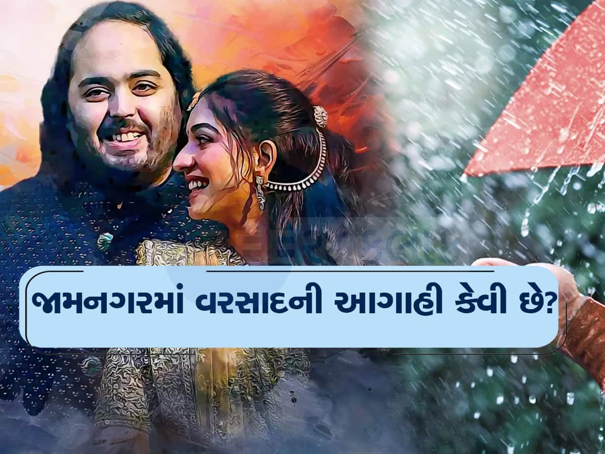 જામનગરમાં રાધિકા-અનંતના ભવ્ય પ્રી-વેડિંગની મજા બગાડી શકે છે વરસાદ, આવી છે આગાહી 