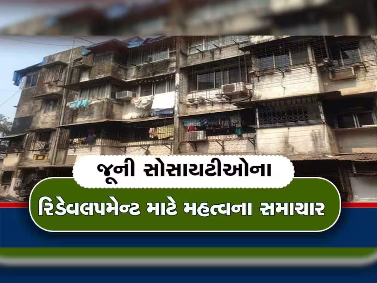 ગુજરાતમાં રિડેવલપમેન્ટ માટે દાદાની સરકારનો મોટો નિર્ણય : હવે ઝડપી થશે જૂની સોસાયટીઓનું બાંધકામ 