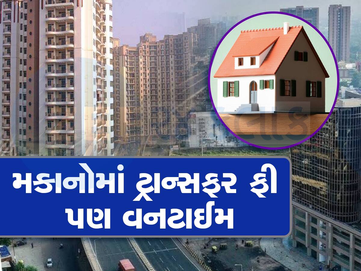 BIG NEWS: ગુજરાતમાં જંત્રી રેટથી નહીં વસૂલાય ફ્લેટોની ફી, રિડેવલોપમેન્ટમાં આવશે તેજી