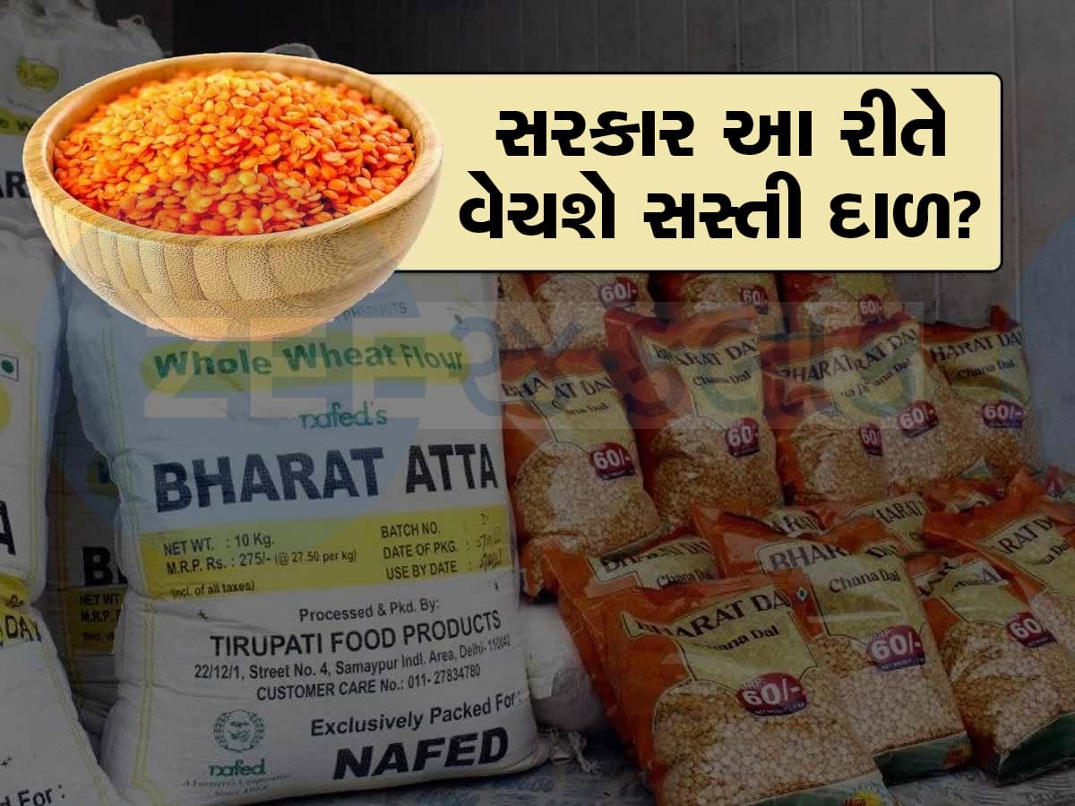 Bharat Masoor Dal: લોટ-ચોખા બાદ સરકાર વેચશે સસ્તી 'ભારતીય મસૂર દાળ', શું હશે ભાવ અને ક્યાં મળશે?