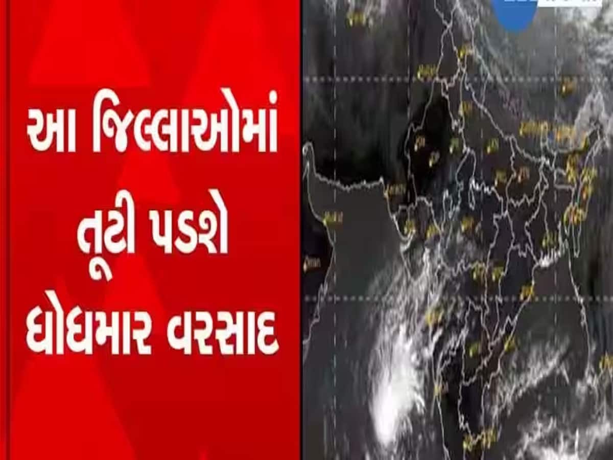ગુજરાત માટે આગામી 48 કલાક કપરા જશે : આજે આ જિલ્લાઓમાં છે ભારેથી અતિભારે વરસાદની આગાહી 