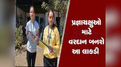 બે દીકરીની અનોખી શોધ : પ્રજ્ઞાચક્ષુઓ માટે એવી લાકડી બનાવી જે સંકટ સમયે આપશે ચેતવણી