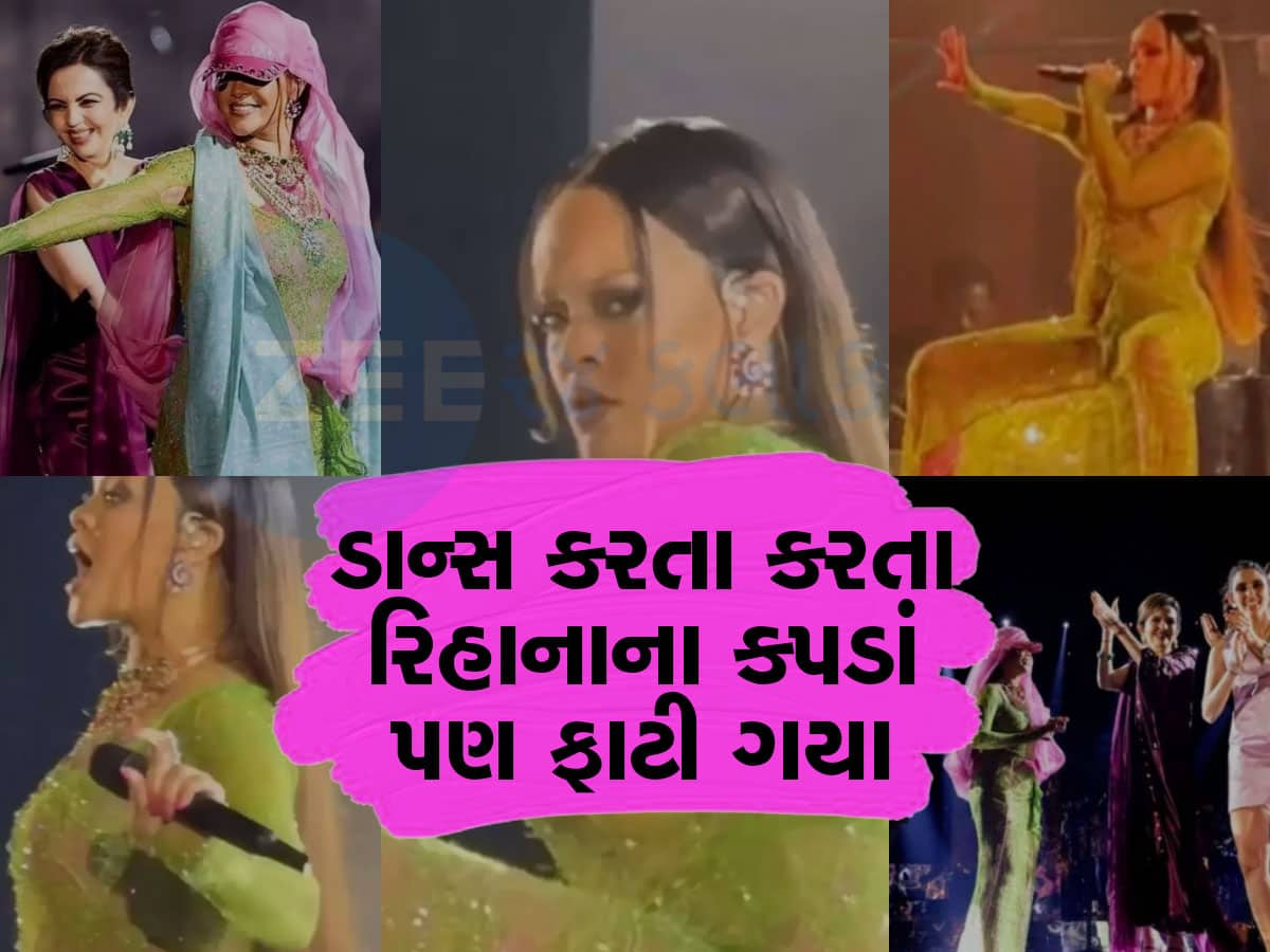 Rihanna: અંબાણી પરિવાર સાથે ડાન્સ કરતા કરતા રિહાના ઉપ્સ મૂમેન્ટનો ભોગ બની, કપડાં ફાટી ગયા, Photos