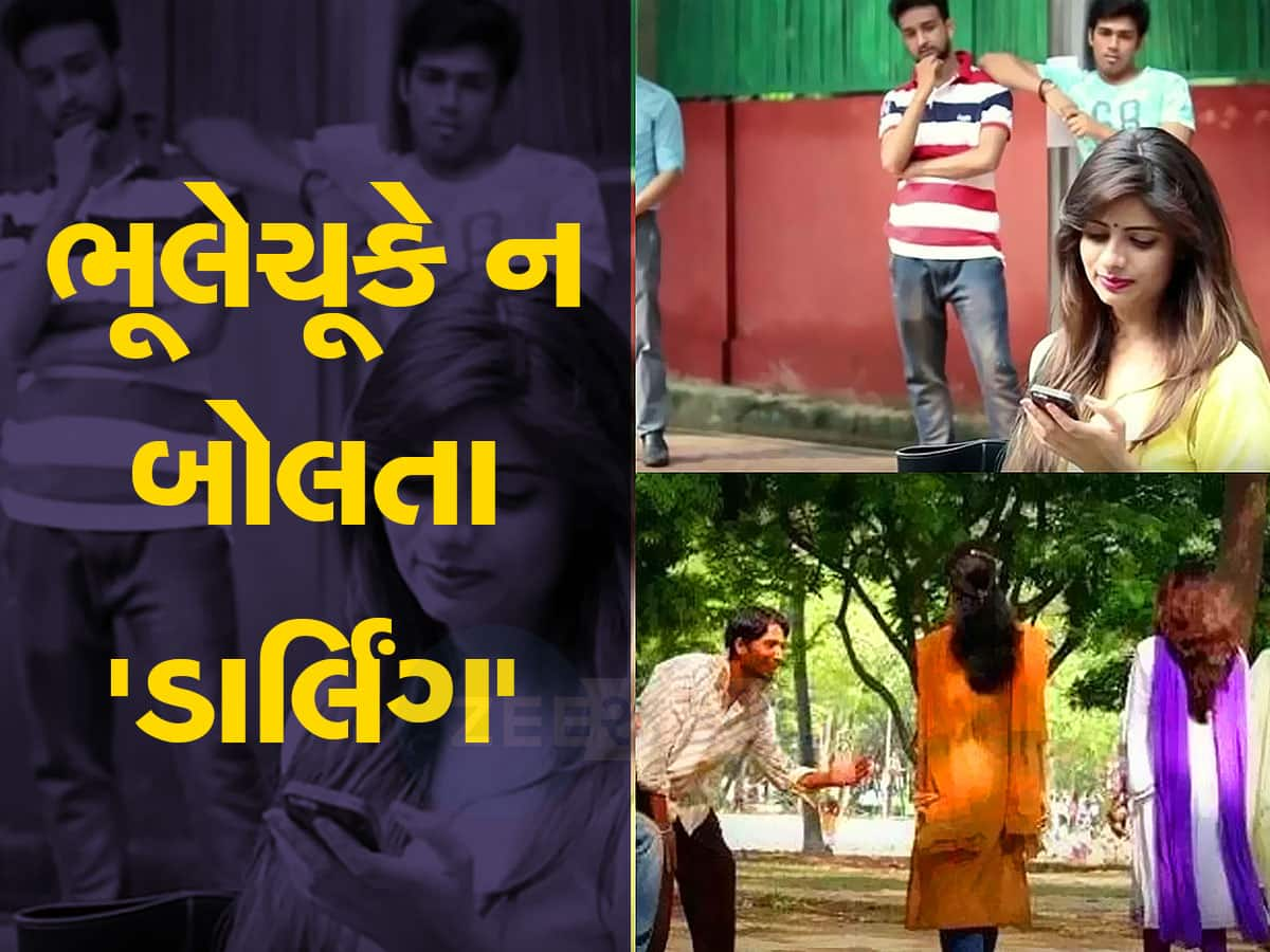 સાવધાન! મહિલાને 'ડાર્લિંગ' શબ્દ બોલતા પહેલા હજારવાર વિચાર કરજો, જેલભેગા થઈ જશો, હાઈકોર્ટે શું કહ્યું તે જાણો