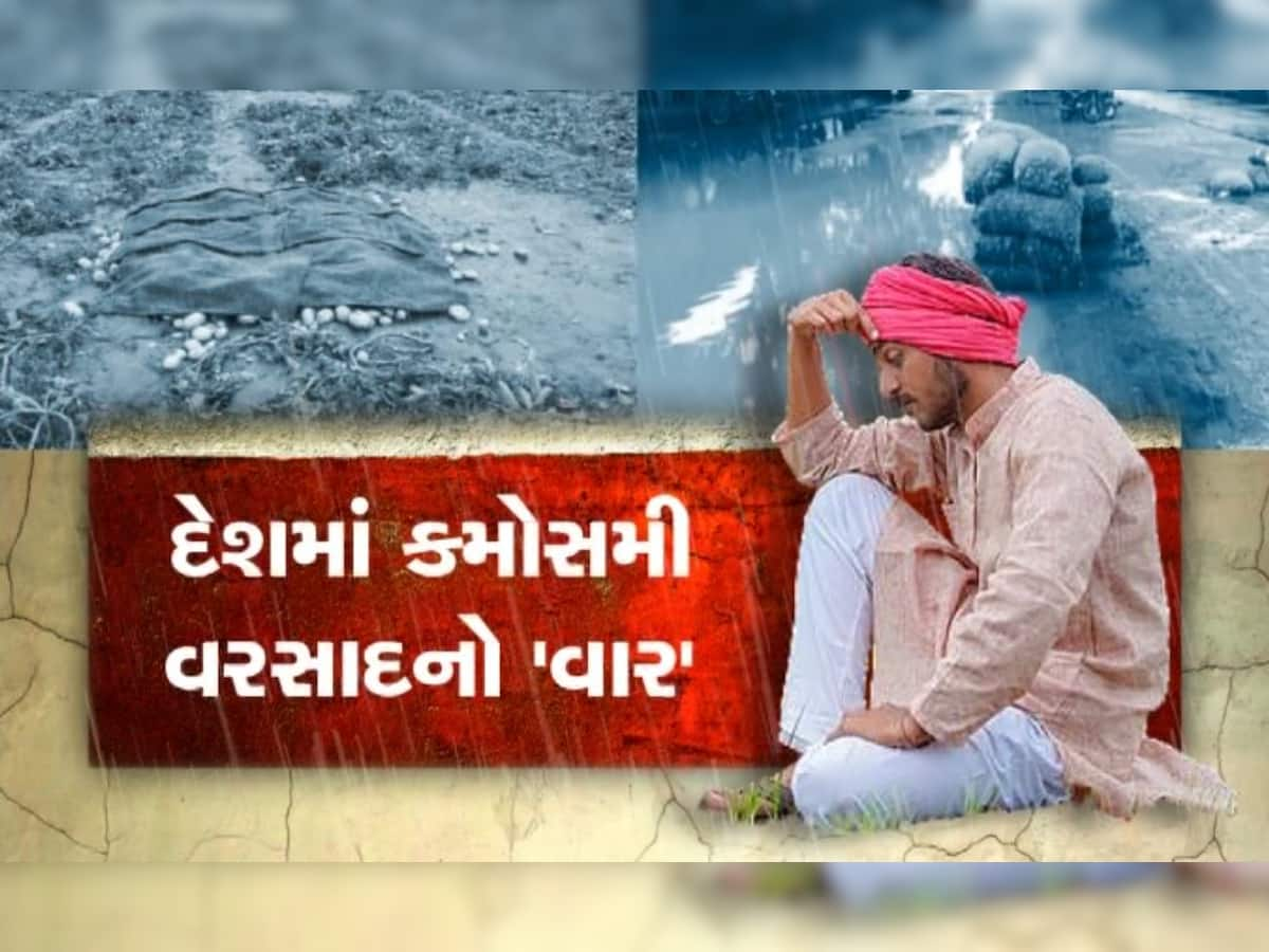 Weather Update: દેશભરના વાતાવરણમાં પલટો, વગર સિઝનનો વરસાદ માથે લાવ્યો સંકટ