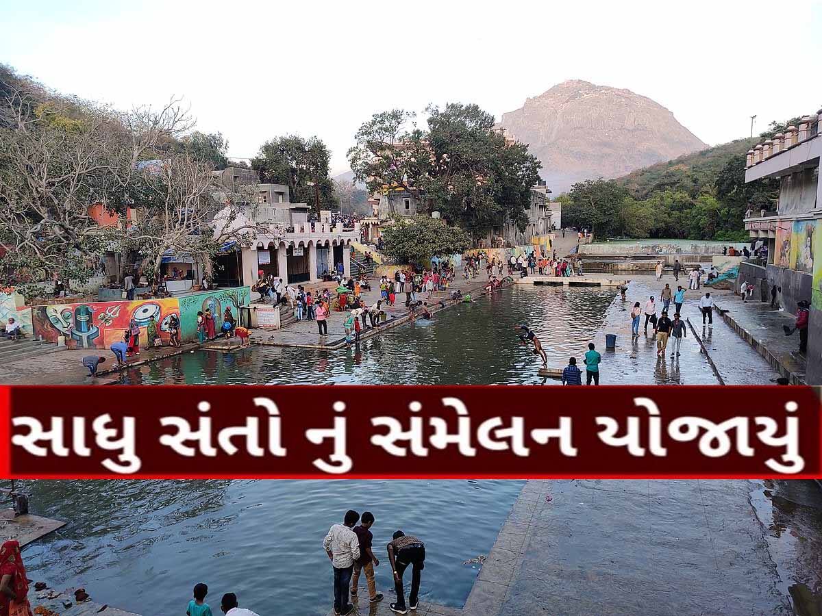 જૂનાગઢમાં દામોદર કુંડ ખાતે સાધુ સંતોનું સંમેલન; 3 અખાડાના સંતોને 3 મુદ્દાઓ પર રજૂઆત