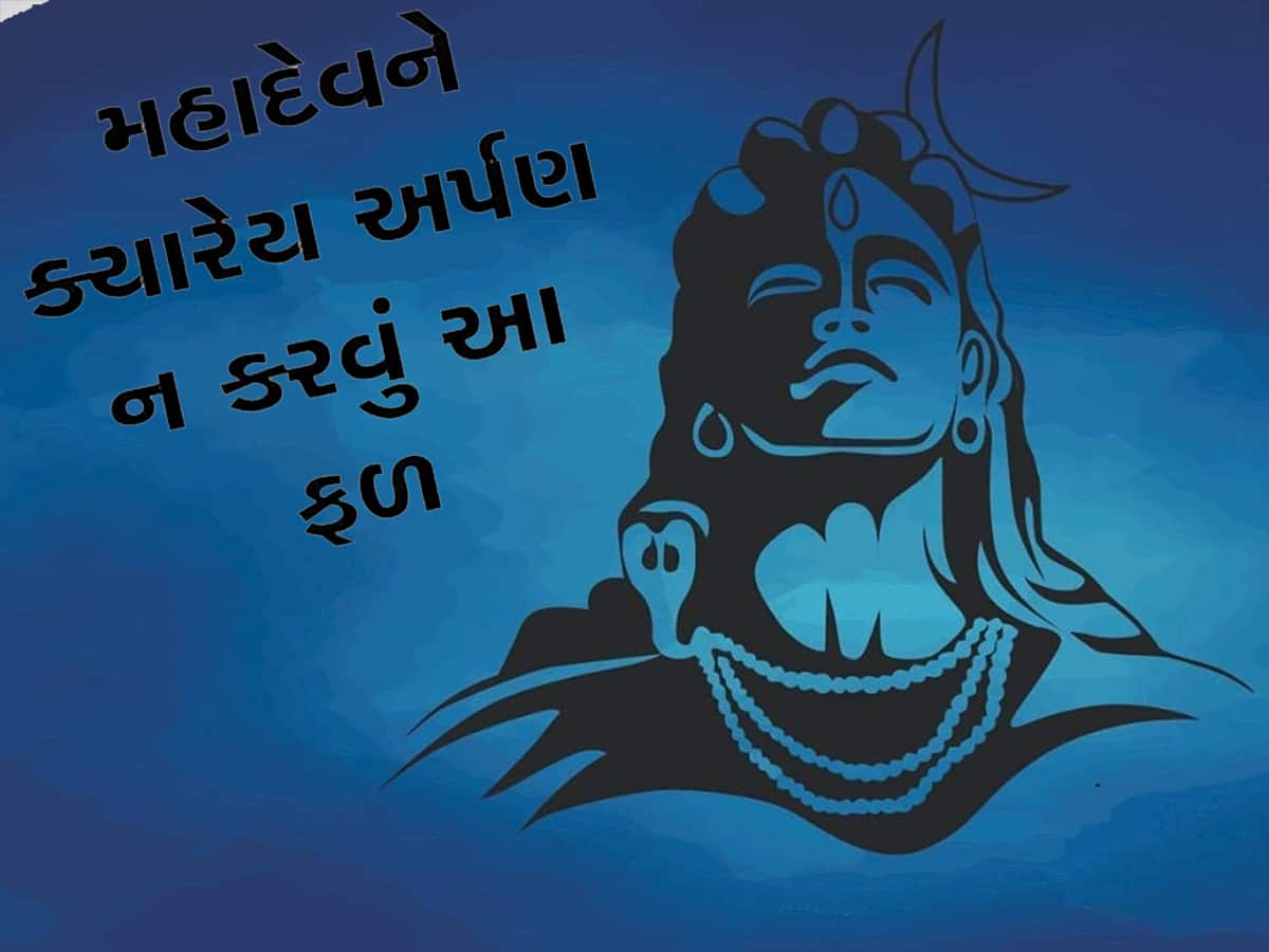 દેવોના દેવ મહાદેવને પસંદ નથી આ ફળ, અર્પણ કરશો તો આખા પરિવારે ભોગવવું પડશે ખરાબ ફળ