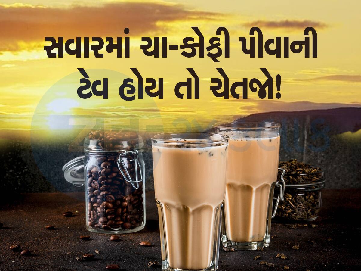 આંખ ઉખડતાં જ તમને પીવા જોઇએ છે ચા-કોફી, આ ટેવ શરીર માટે સાબિત થશે હાનિકારક