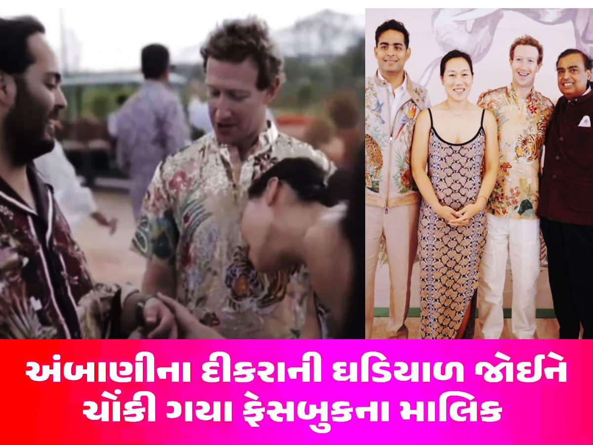 અનંત અંબાણીની ઘડિયાળ જોઈને Mark Zuckerberg દંગ, 28 લક્ઝરી હાઉસ બને એટલી છે કિંમત