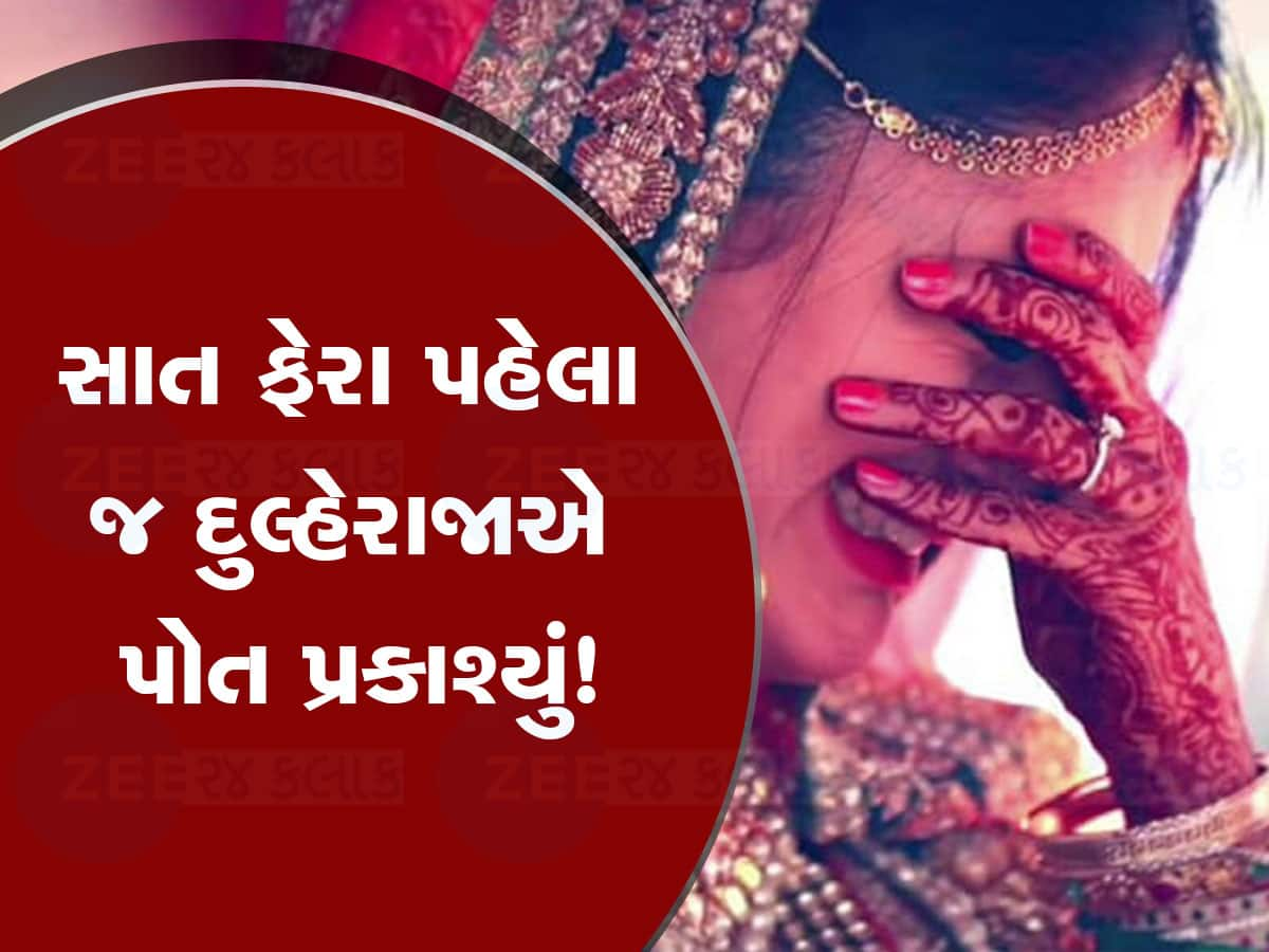 લીલા તોરણે જાન રિટર્ન! સાત ફેરા ફરતા પહેલાં દુલ્હાએ કર્યો કાંડ, દુલ્હન રૂમમાંથી રડતી રડતી નીકળી બહાર 