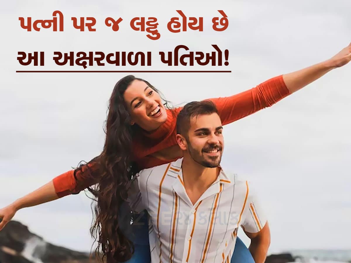 આવા નામવાળા પતિઓ તેમની પત્ની પાછળ જ પાગલ હોય છે, પારકી સામે તો જોતા સુદ્ધા નથી