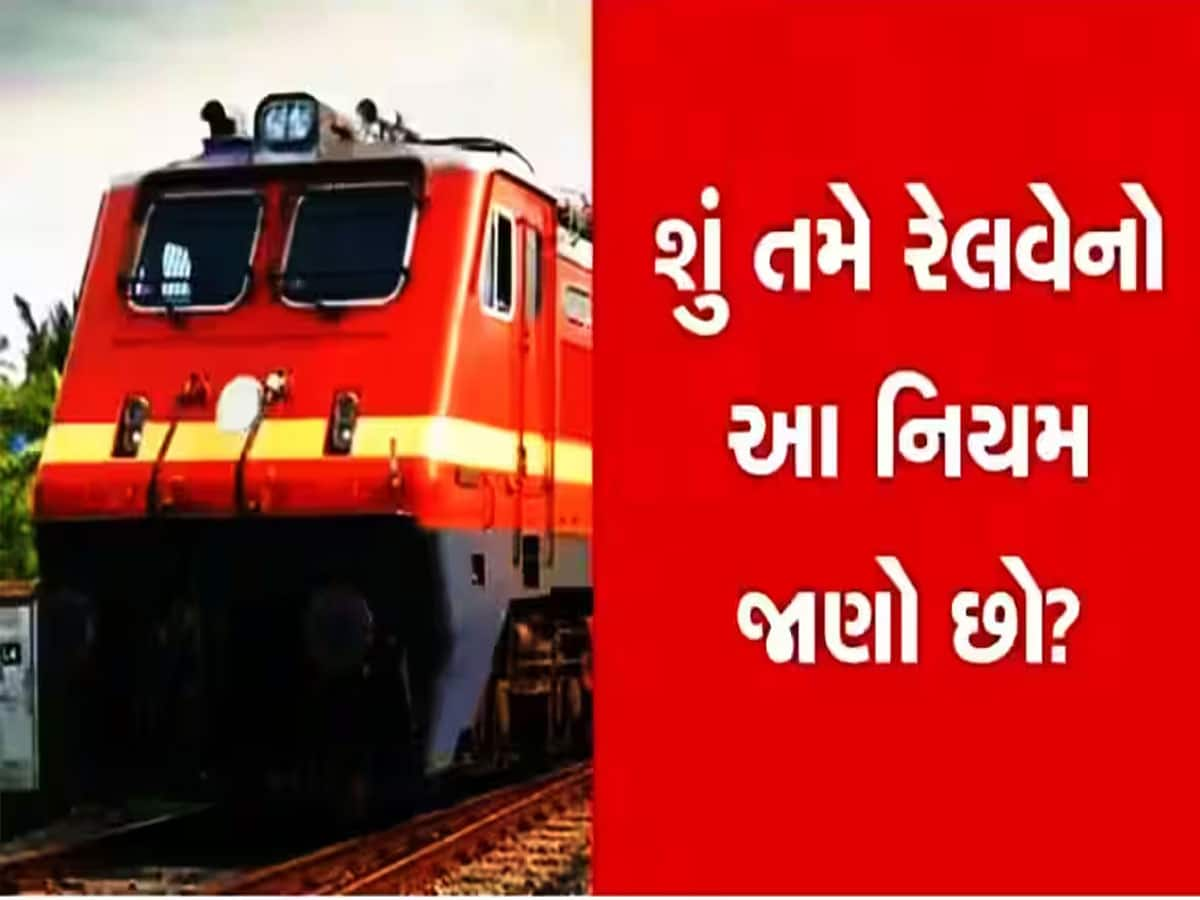 Indian Railways: જાણો કઈ રીતે તમારા મિત્રની ટિકિટ પર તમે પણ કરી શકો છો ટ્રેનમાં સફર