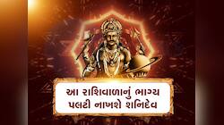 શનિની સાડા સાતી પૂરી, હવે આ 4 રાશિઓને ખોબલે ખોબલે ધનલાભ કરાવશે શનિદેવ, સઘળા દુ:ખ દૂર
