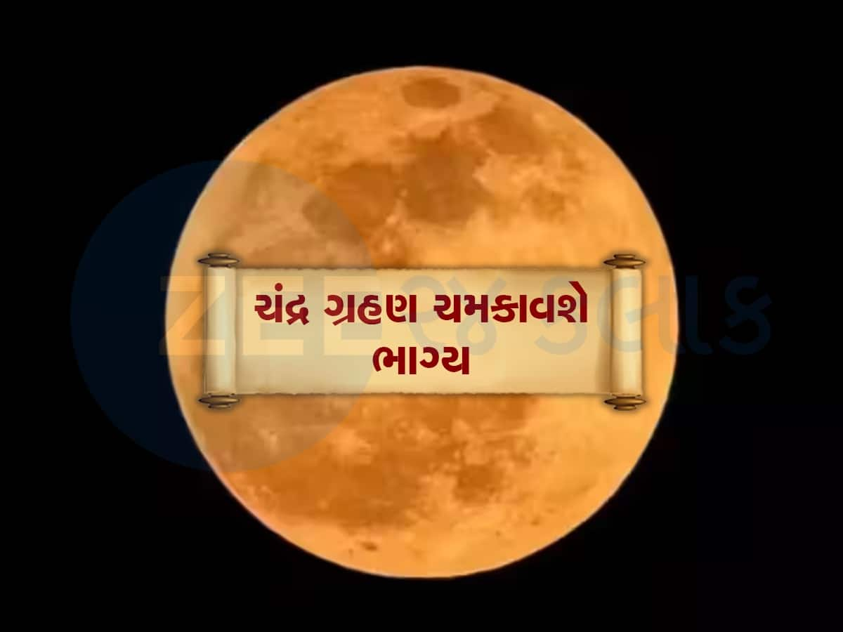 Chandra Grahan માર્ચમાં લાગશે વર્ષનું પ્રથમ ચંદ્ર ગ્રહણ, આ પાંચ