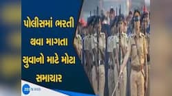 મોટા સમાચારઃ હવે PSIની ભરતીના નિયમો બદલાયા, 3 તબક્કામાં લેવાશે પોલીસની પરીક્ષા