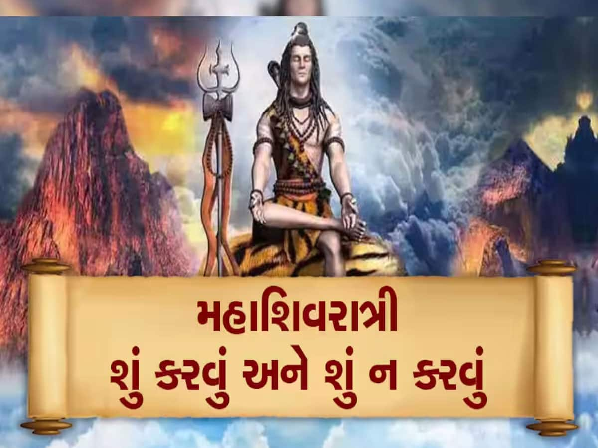 Maha Shivratri 2024: જાણો મહાશિવરાત્રીના પર્વ પર શું કરવું અને શું ના કરવું જોઈએ