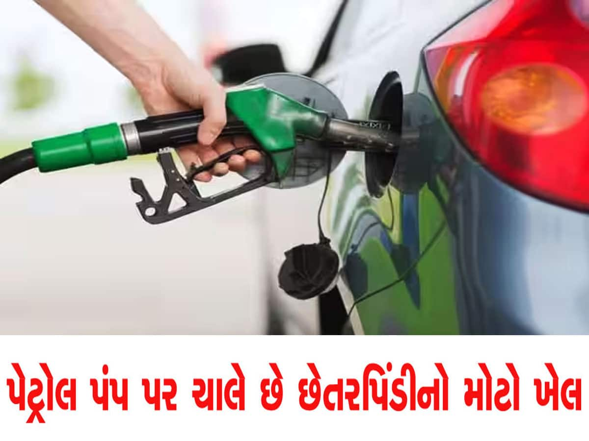 Petrol Pump પર છેતરપિંડીની આ છે નવી ટેકનિક, ભરાવતાં પહેલાં તમે ધ્યાન રાખજો