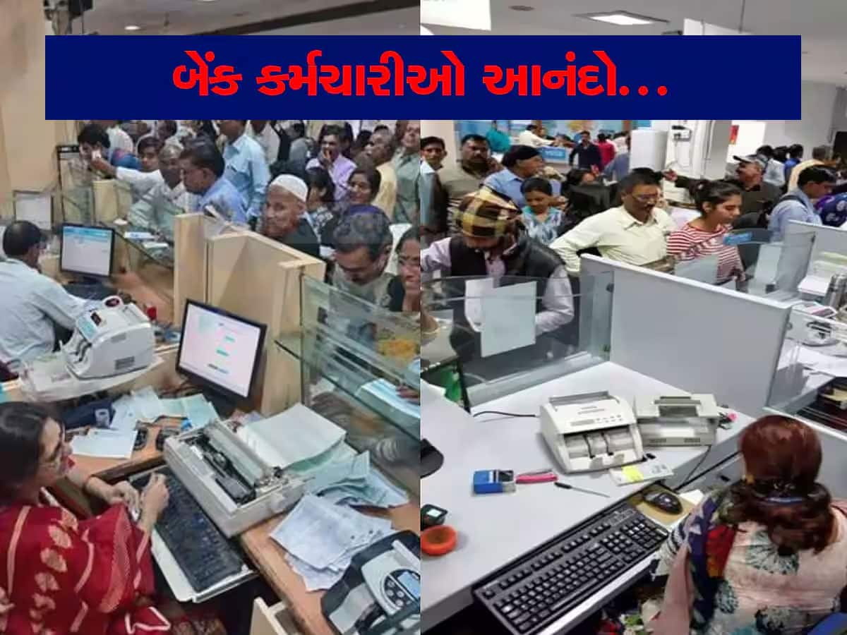 Bank Employees: લાખો બેંક કર્મચારીઓના પગારમાં 17 ટકાનો થશે વધારો, નોટિફિકેશન બાદ શનિવારે પણ રજા, જાણો વધુ વિગતો