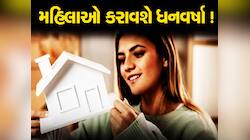 મહિલાના નામે પ્રોપર્ટી ખરીદશો તો સરકાર આપશે 10 મોટા લાભ, ગૃહલક્ષ્મી વધારશે વૈભવ!