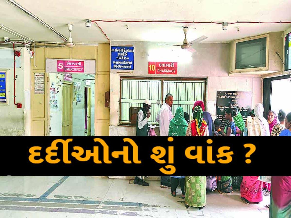 દર્દીઓ હેરાન થવા થઈ જાઓ તૈયાર! ગુજરાતની આ હોસ્પિટલમાં 66માંથી 33 ડોકટરોની જગ્યા ખાલી