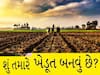ખેડૂત બનવા માટે જાણો ગુજરાતના ગણોતધારાનું ગણિત