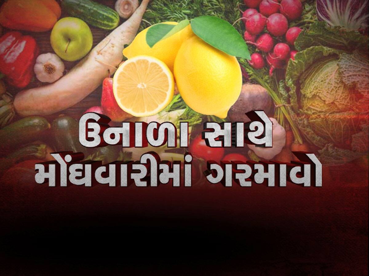 ગુજરાતીઓ પર મોંઘવારીનો વધુ એક માર! મોંઘા થયા શાકભાજી, લીંબુના ભાવ આસમાને