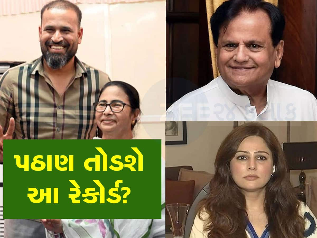 Lok Sabha Election 2024: યુસુફ પઠાણ બંગાળથી જીતીને ગુજરાતમાં 35 વર્ષ જૂનો રેકોર્ડ તોડવામાં સફળ થશે?