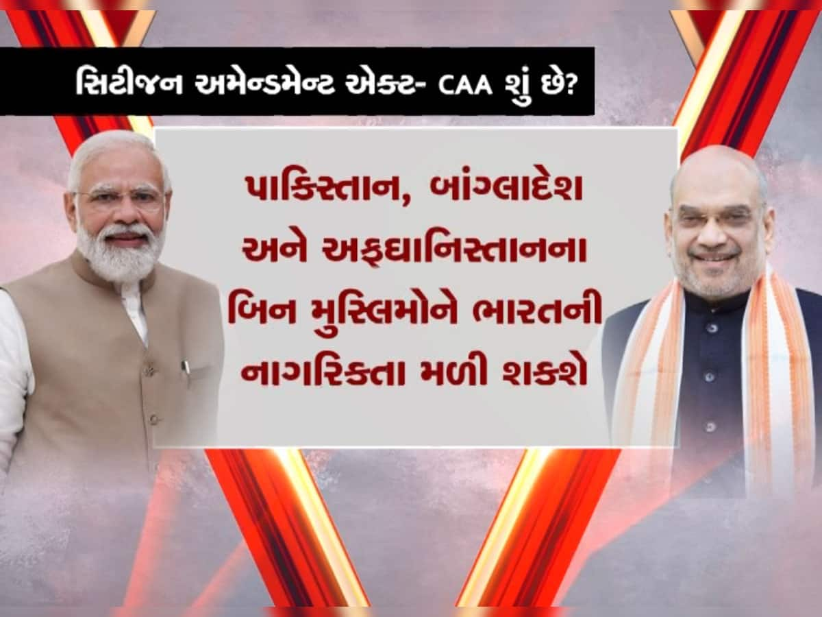 CAA Notification: દેશમાં આજથી નાગરિકતા સંશોધન કાયદો લાગૂ, કેન્દ્ર સરકારે બહાર પાડ્યું નોટિફિકેશન