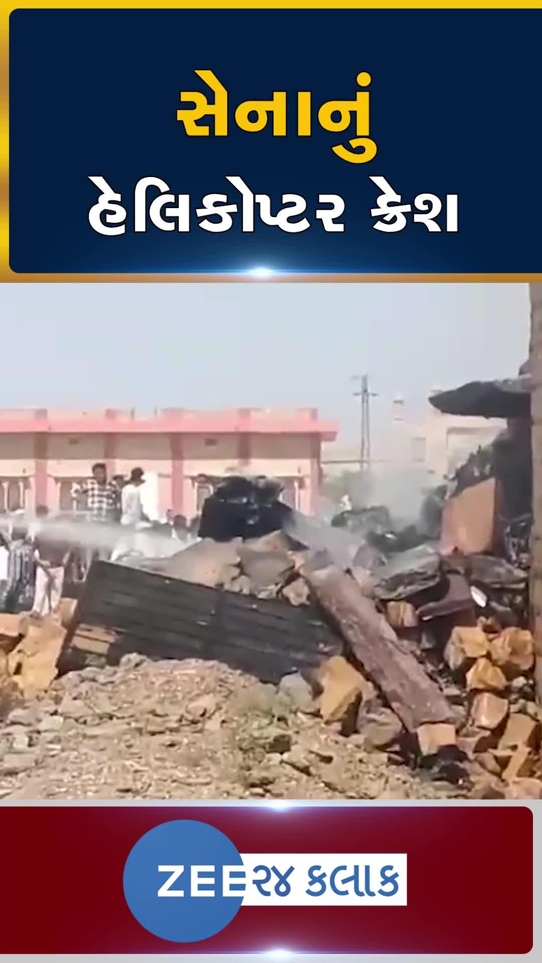 જેસલમેર, રાજસ્થાનઃ વાયુસેનાનું LCA હેલિકોપ્ટર ક્રેશ, પાયલોટનો બચાવ...