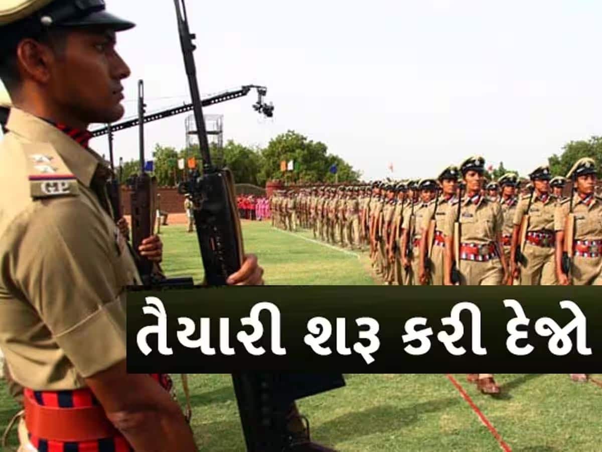 Gujarat Police Recruitment:ગુજરાતમાં પોલીસ ભરતીને લઈ મોટા સમાચાર; આજે સાંજ સુધીમાં થઈ શકે છે 12 હજારથી વધુની ભરતી!
