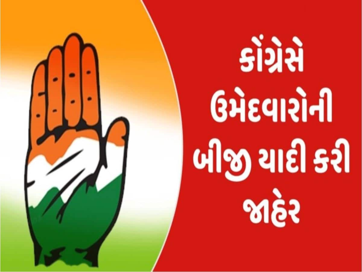 Congress Candidates List 2024: કોંગ્રેસના ઉમેદવારોની બીજી યાદી જાહેર, ગુજરાતમાં આ દિગ્ગજોને લાગી લોટરી