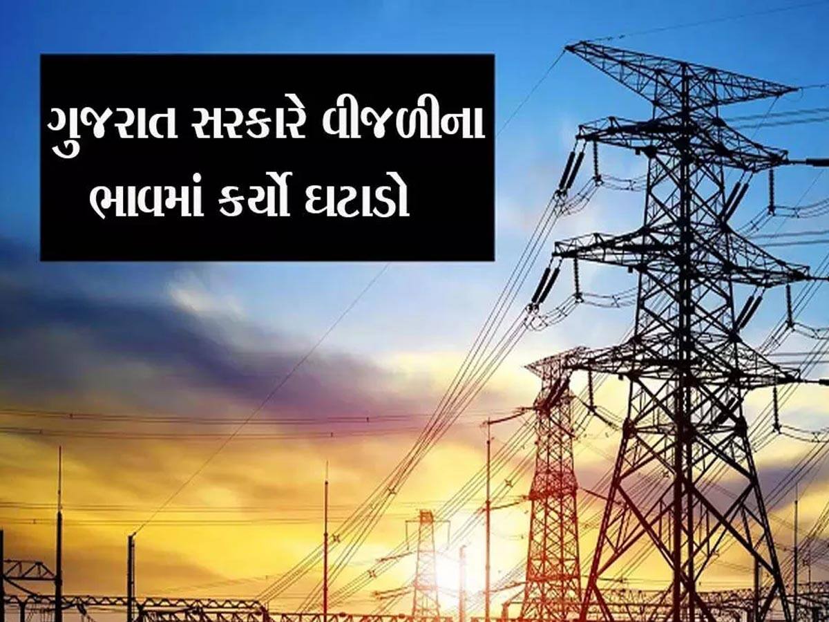 વીજળીના બીલ ઘટશે : ફ્યુઅલ સરચાર્જના ભાવમાં ઘટાડો, ગુજરાત સરકારનો મોટો નિર્ણય