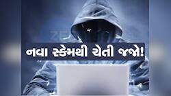 'મમ્મી મને બચાવી લો...' રડતા-રડતા દીકરીનો ફોન આવશે, આ નવા Scam થી બચીને રહેજો
