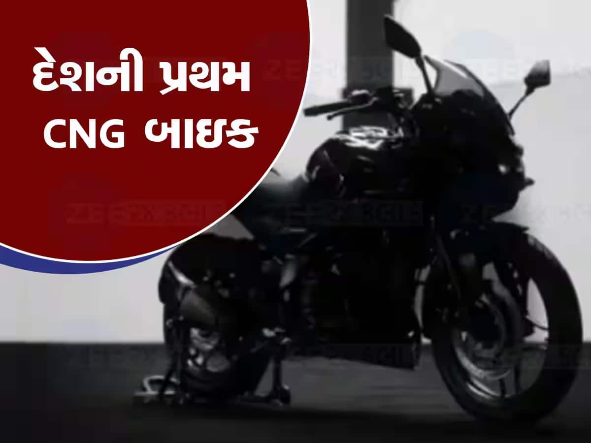 Bajaj CNG Bike ઘટાડી દેશે 50-65% પેટ્રોલ ખર્ચ, જાણો એન્જીનથી માંડીને તમામ ફીચર્સ