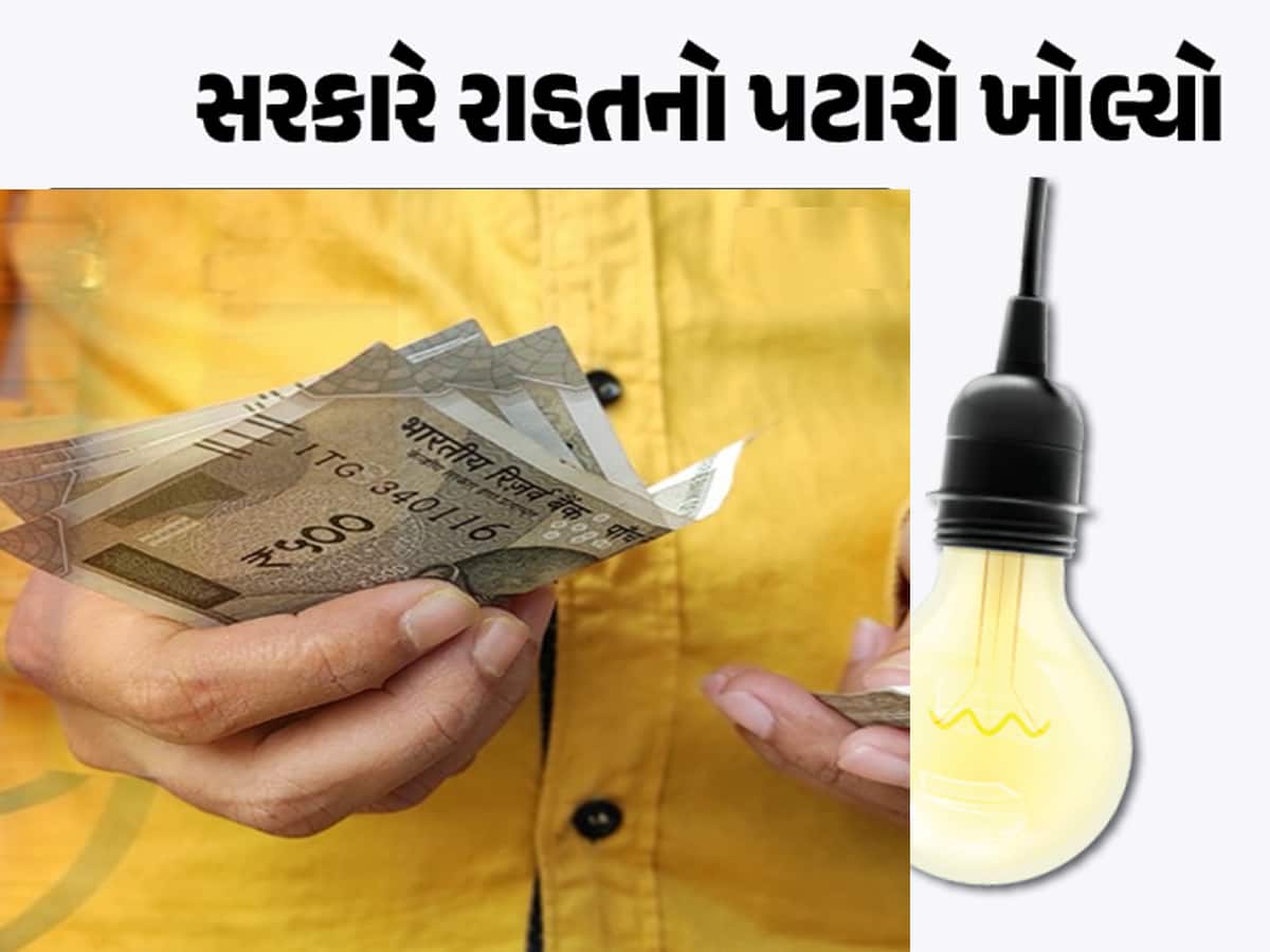 Gujarat Electricity Rates: મોંઘવારીના માર વચ્ચે વીજબીલ મુદ્દે ગુજરાત સરકારની મોટી જાહેરાત, પ્રતિ યુનિટ ઘટ્યો આટલો ચાર્જ