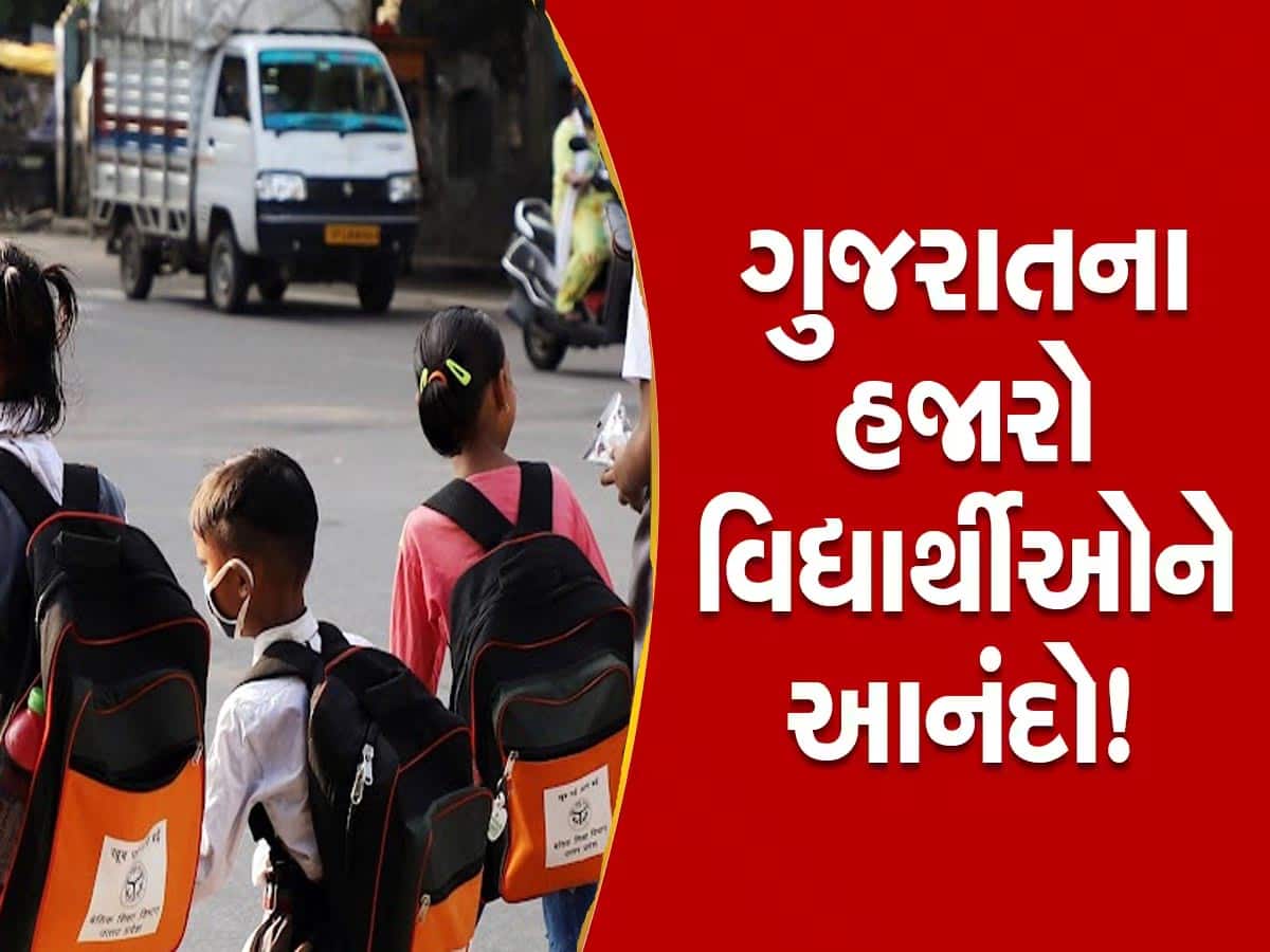 ગુજરાતમાં સરકારી-ગ્રાન્ટેડ શાળાના વિદ્યાર્થીઓ આનંદો! મફત પરિવહન સેવા જાહેર
