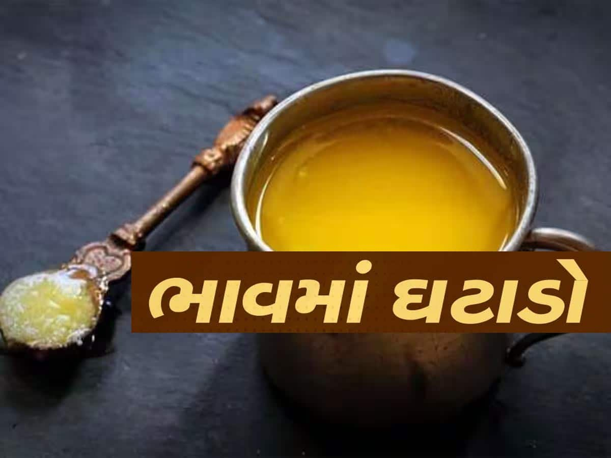 આ ડેરીએ ઘીના ભાવમાં કર્યો મોટો ઘટાડો, આવતીકાલથી નવો ભાવ લાગુ, જાણી લેજો નવી કિંમત