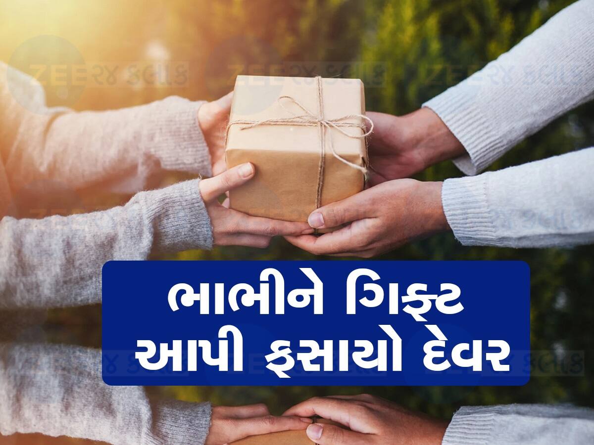 નવી ભાભીને દેવરે આપી એવી ગિફ્ટ કે પોલીસ આવીને ઉઠાવી ગઈ, મુશ્કેલીમાં મુકાયો પરિવાર