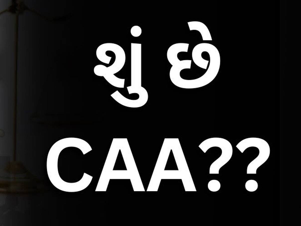 શું છે આ CAA? આ કાયદાથી કોને થશે ફાયદો? જાણો અમિત શાહે આ અંગે શું આપ્યો જવાબ